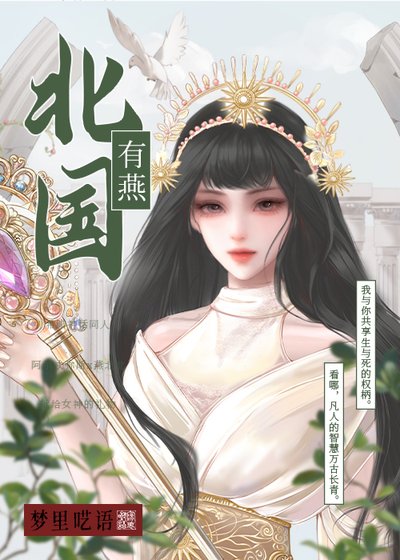 （希腊神话同人）[希腊神话]北国有燕